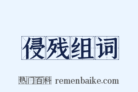 侵残组词是什么意思的图片